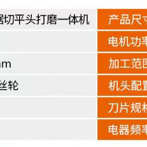 100型鋸切平頭打磨一體機(jī)